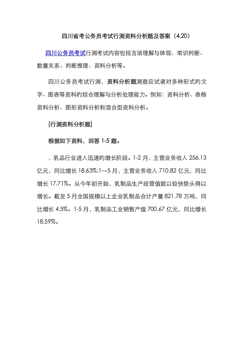 2023年四川省考公务员考试行测资料分析题及答案4.20