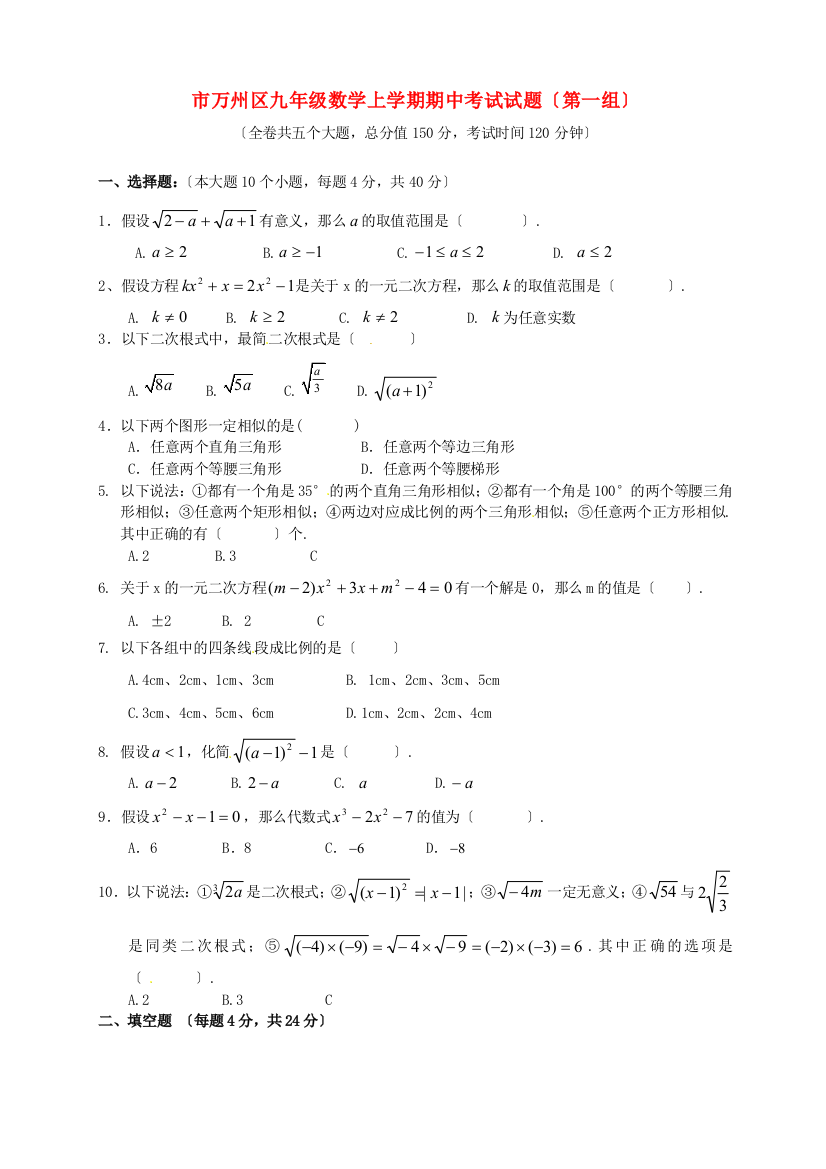 （整理版）万州区九年级数学上学期期中考试试题（第一组）