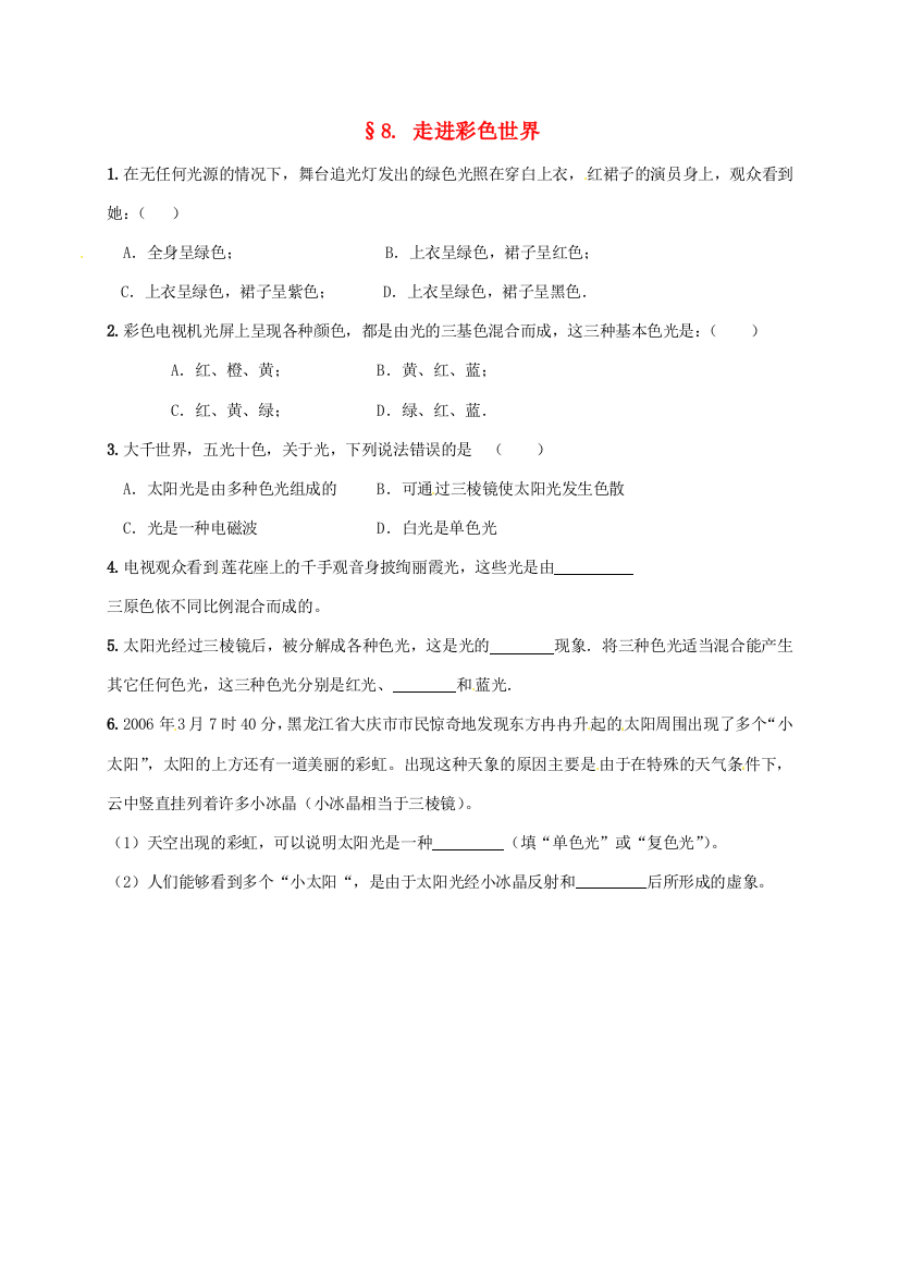 （小学中学试题）八年级物理上册