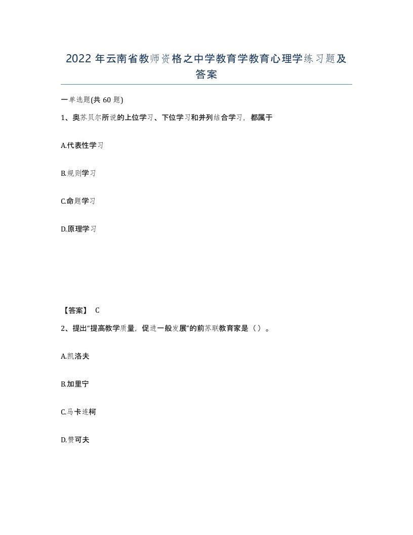 2022年云南省教师资格之中学教育学教育心理学练习题及答案