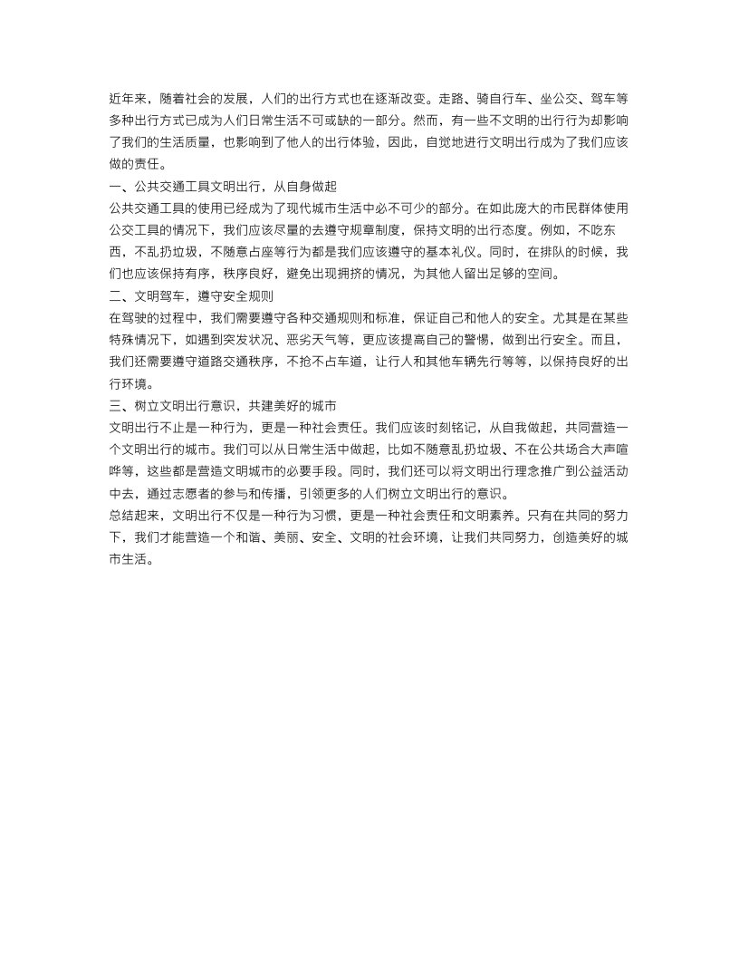 关于文明出行的作文600字优秀范文