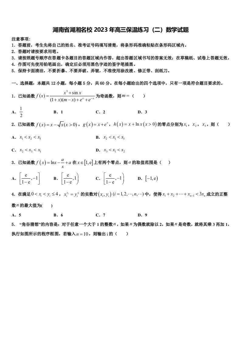 湖南省湖湘名校2023年高三保温练习（二）数学试题含解析