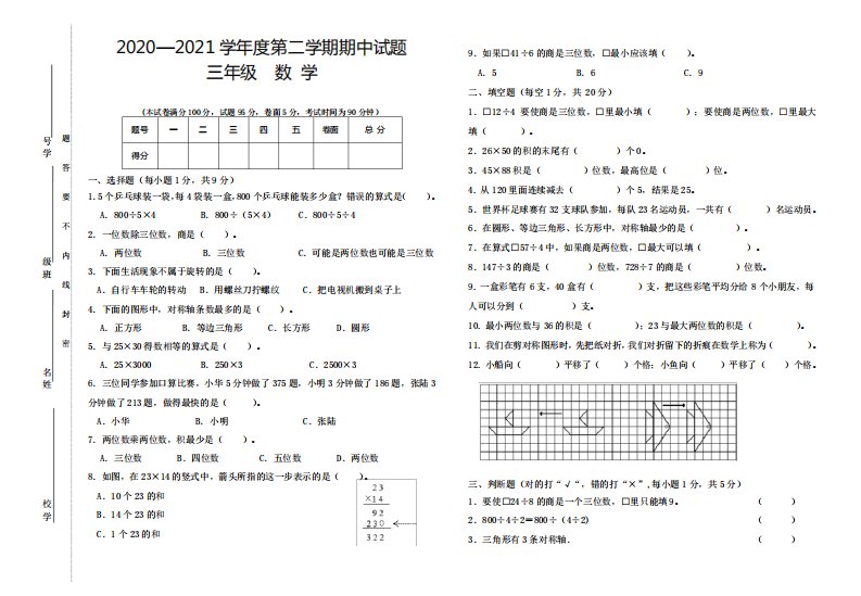 甘肃省白银市会宁县2020-2021学年北师大版三年级数学第二学期期中测试题(含答案)