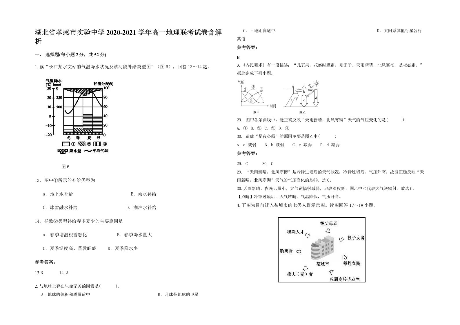 湖北省孝感市实验中学2020-2021学年高一地理联考试卷含解析