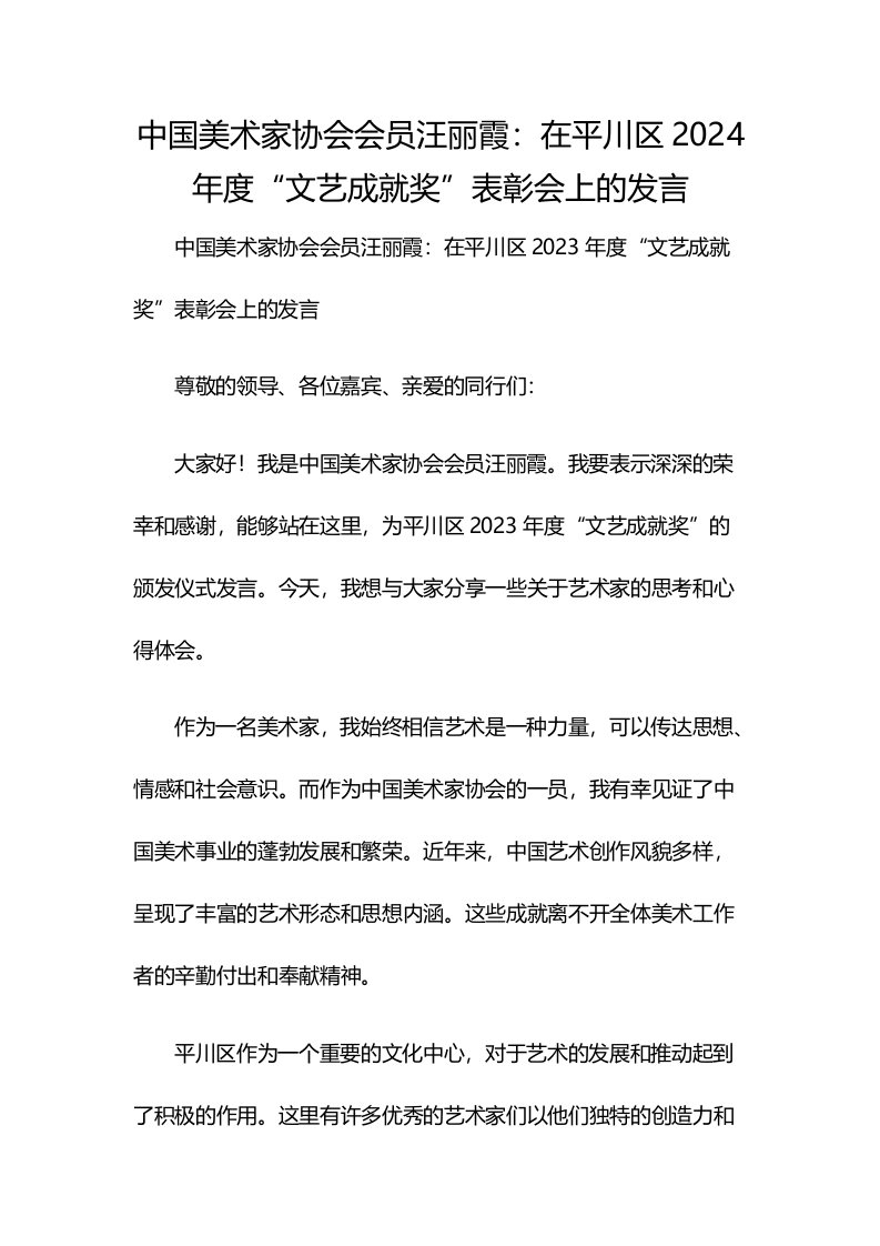 中国美术家协会会员汪丽霞：在平川区2024年度“文艺成就奖”表彰会上的发言