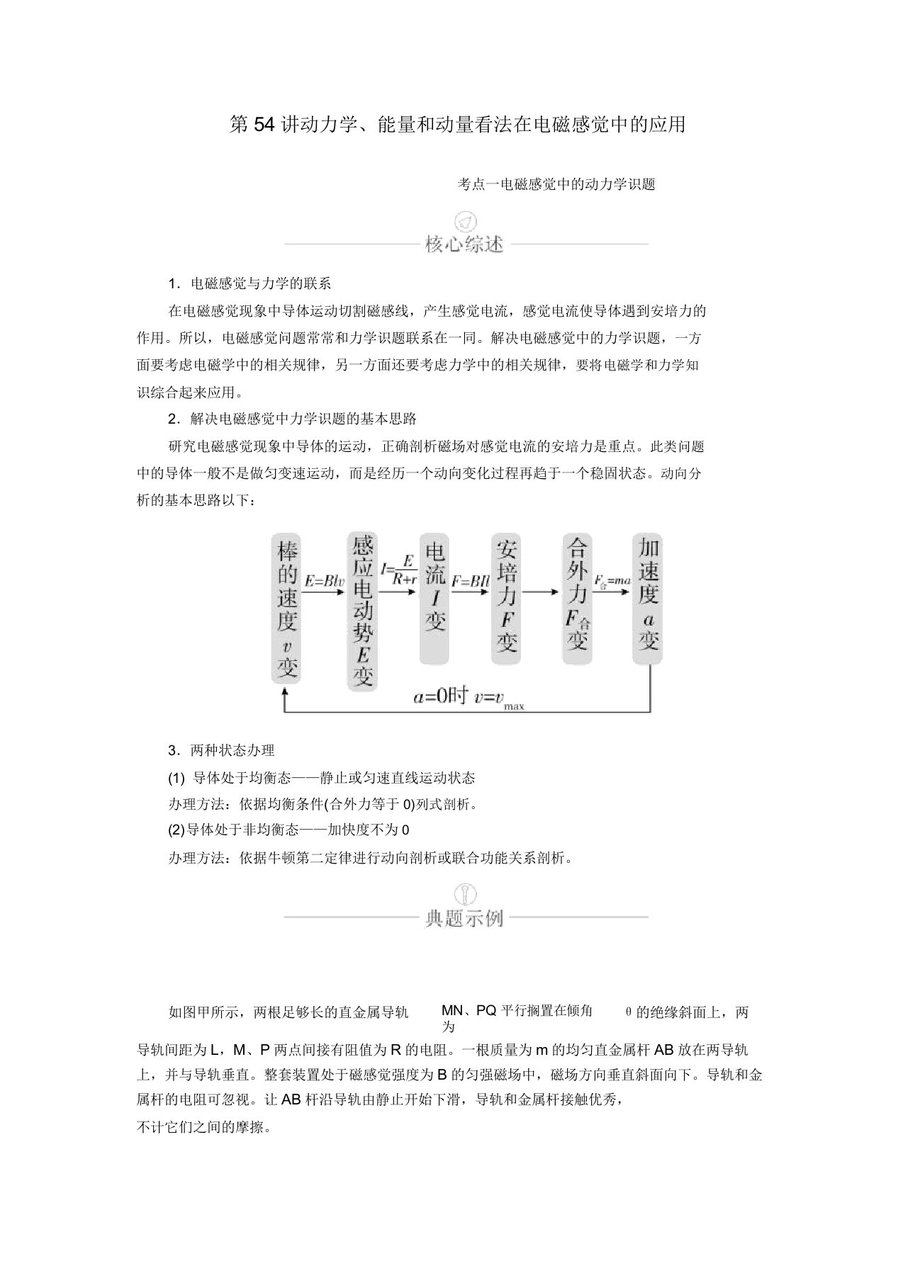 2020年高考物理一轮复习第11章电磁感应第54讲动力学、能量和动量观点在电磁感应中的应用学案(含解析)