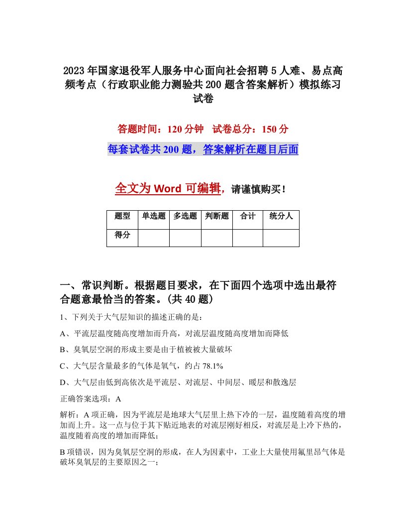 2023年国家退役军人服务中心面向社会招聘5人难易点高频考点行政职业能力测验共200题含答案解析模拟练习试卷