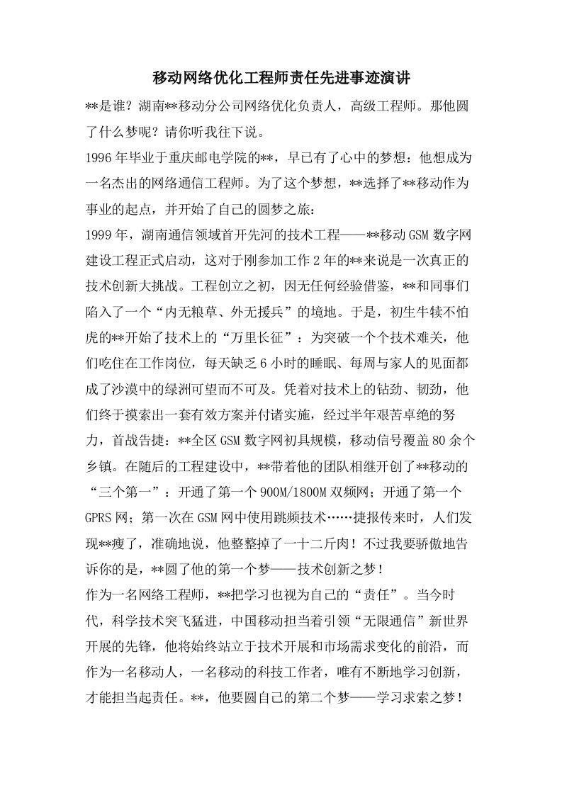 移动网络优化工程师责任先进事迹演讲