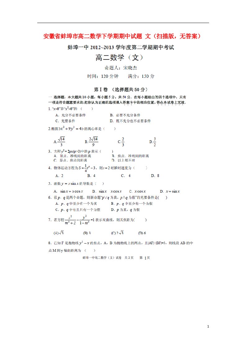 安徽省蚌埠市高二数学下学期期中试题