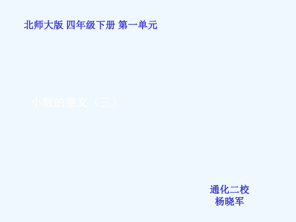 小学数学北师大四年级《小数的意义(三)》课件-万荣县通化二校-杨晓军