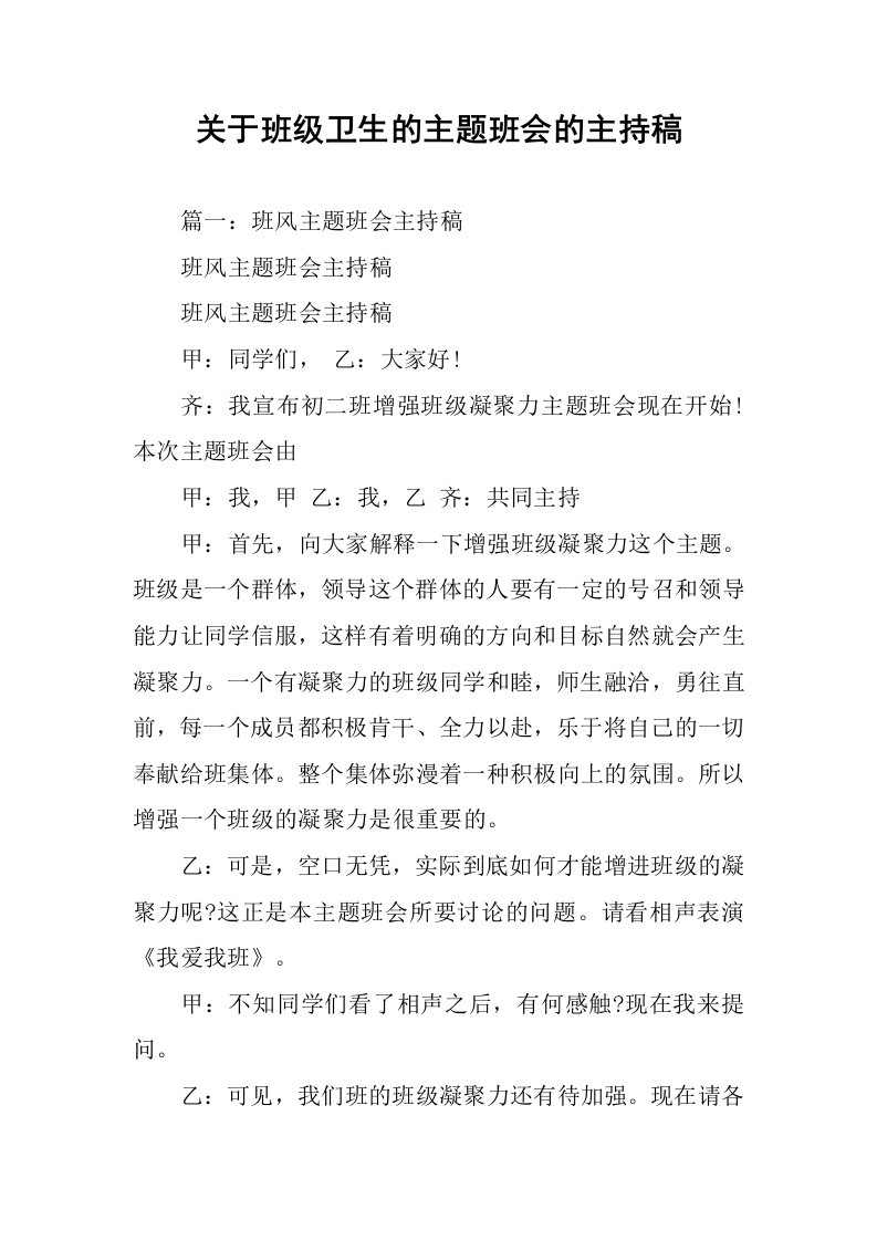 关于班级卫生的主题班会的主持稿