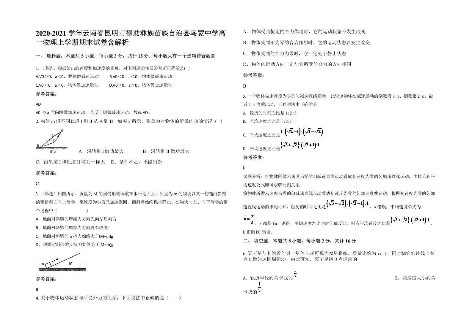 2020-2021学年云南省昆明市禄劝彝族苗族自治县乌蒙中学高一物理上学期期末试卷含解析