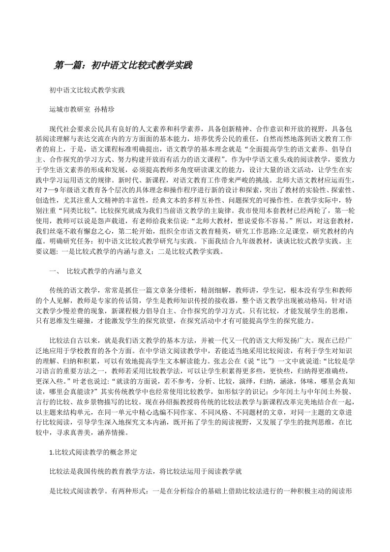 初中语文比较式教学实践[修改版]