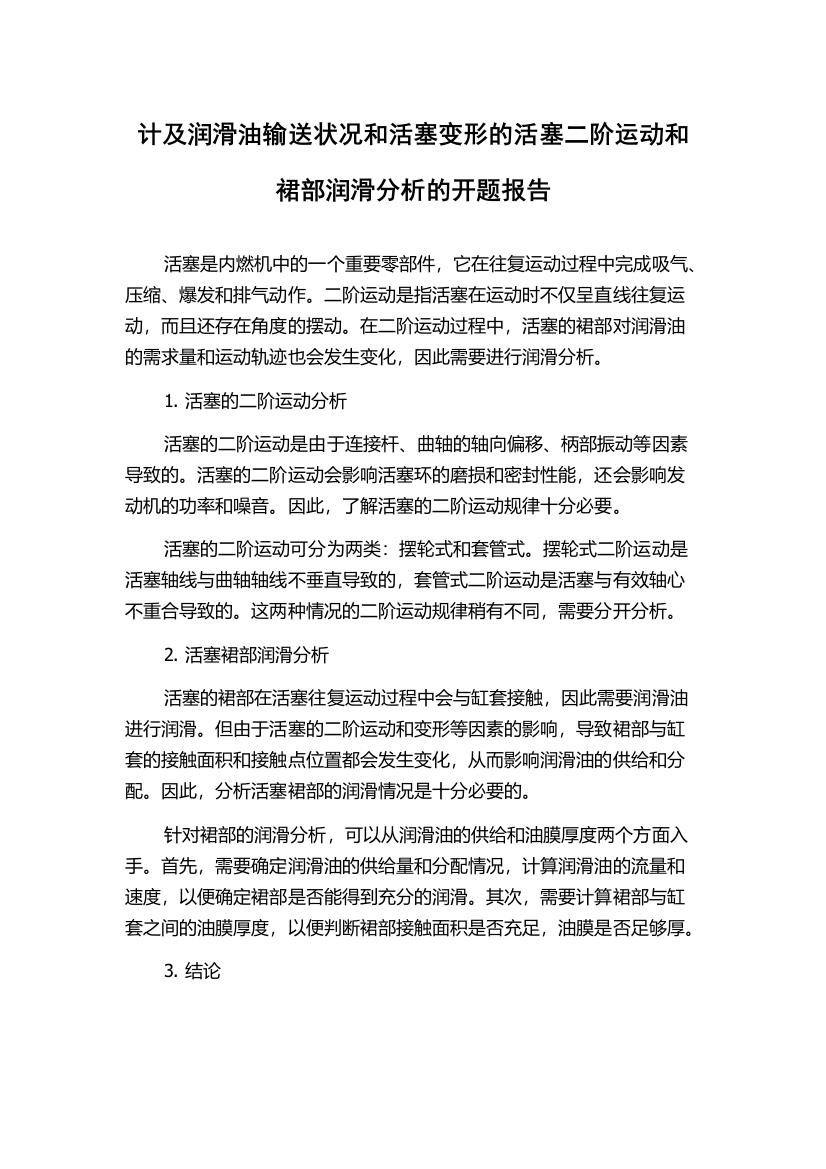 计及润滑油输送状况和活塞变形的活塞二阶运动和裙部润滑分析的开题报告