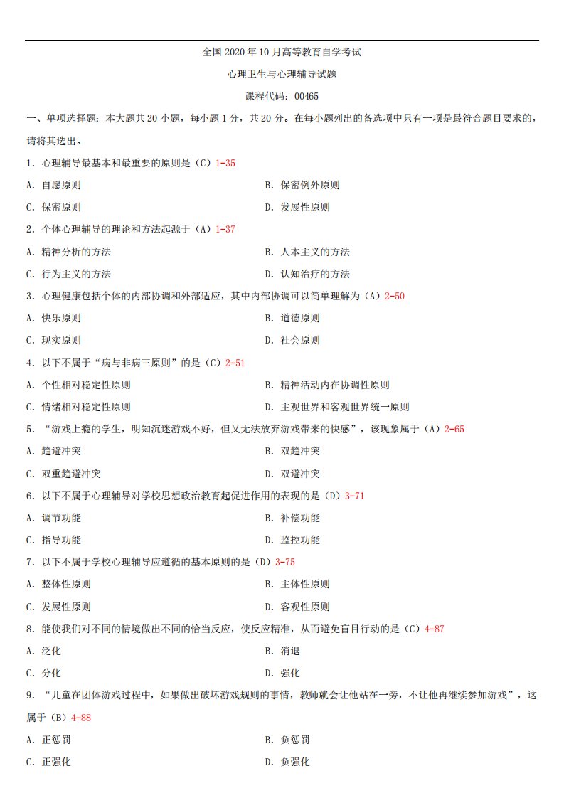 全国2024年10月自学考试00465心理卫生与心理辅导试题答案