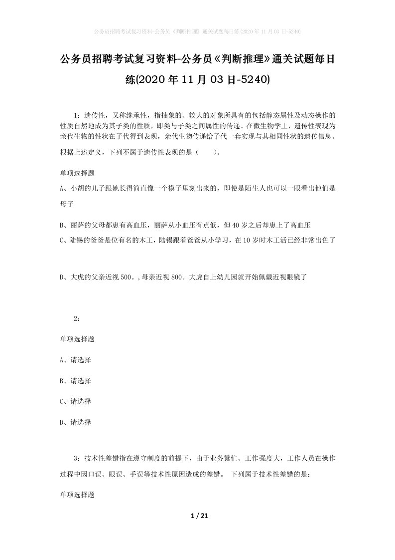 公务员招聘考试复习资料-公务员判断推理通关试题每日练2020年11月03日-5240