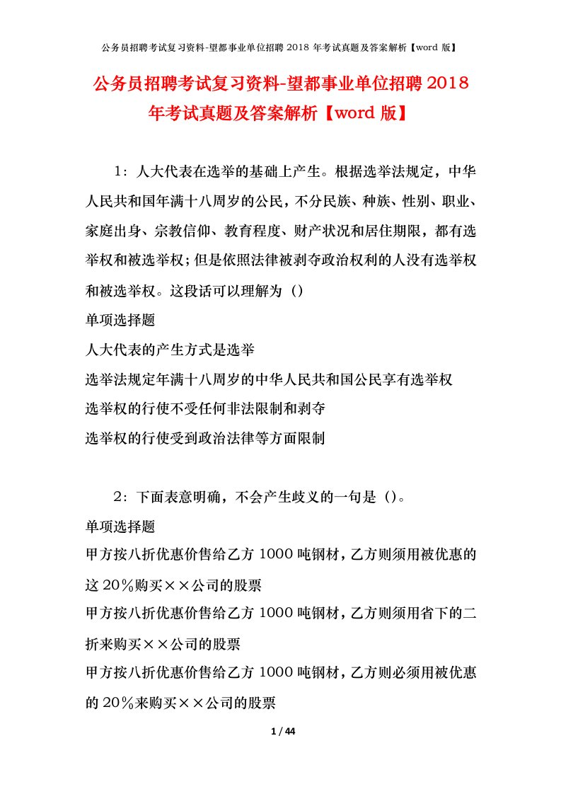 公务员招聘考试复习资料-望都事业单位招聘2018年考试真题及答案解析word版