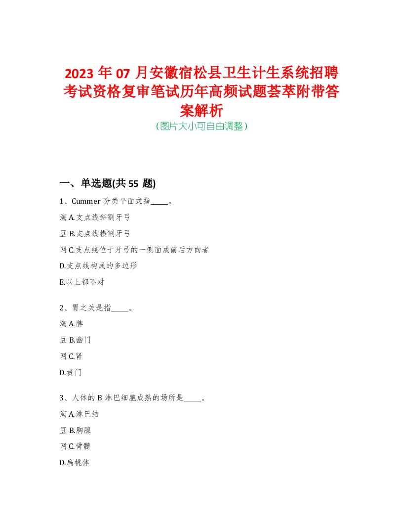 2023年07月安徽宿松县卫生计生系统招聘考试资格复审笔试历年高频试题荟萃附带答案解析-0