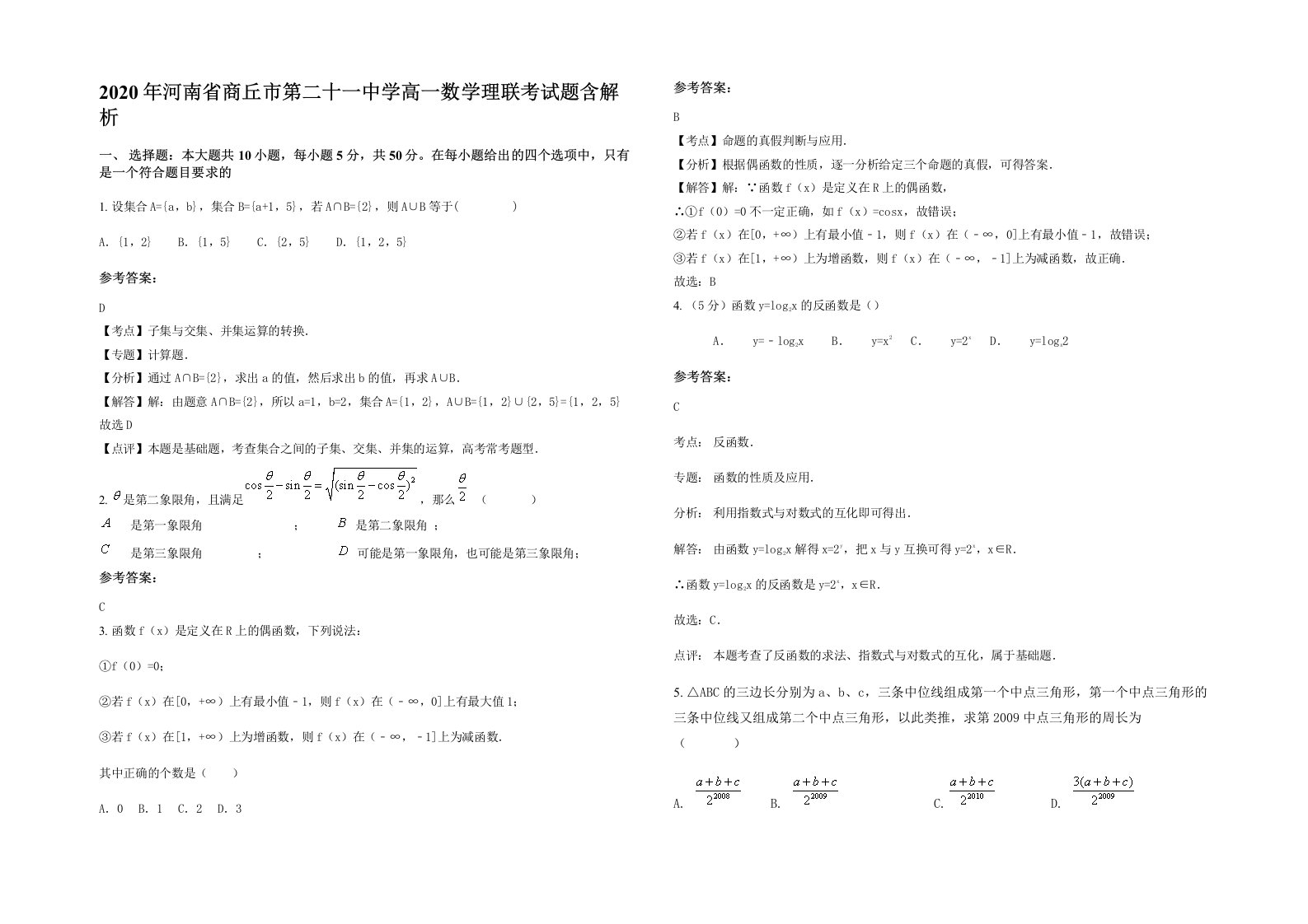 2020年河南省商丘市第二十一中学高一数学理联考试题含解析