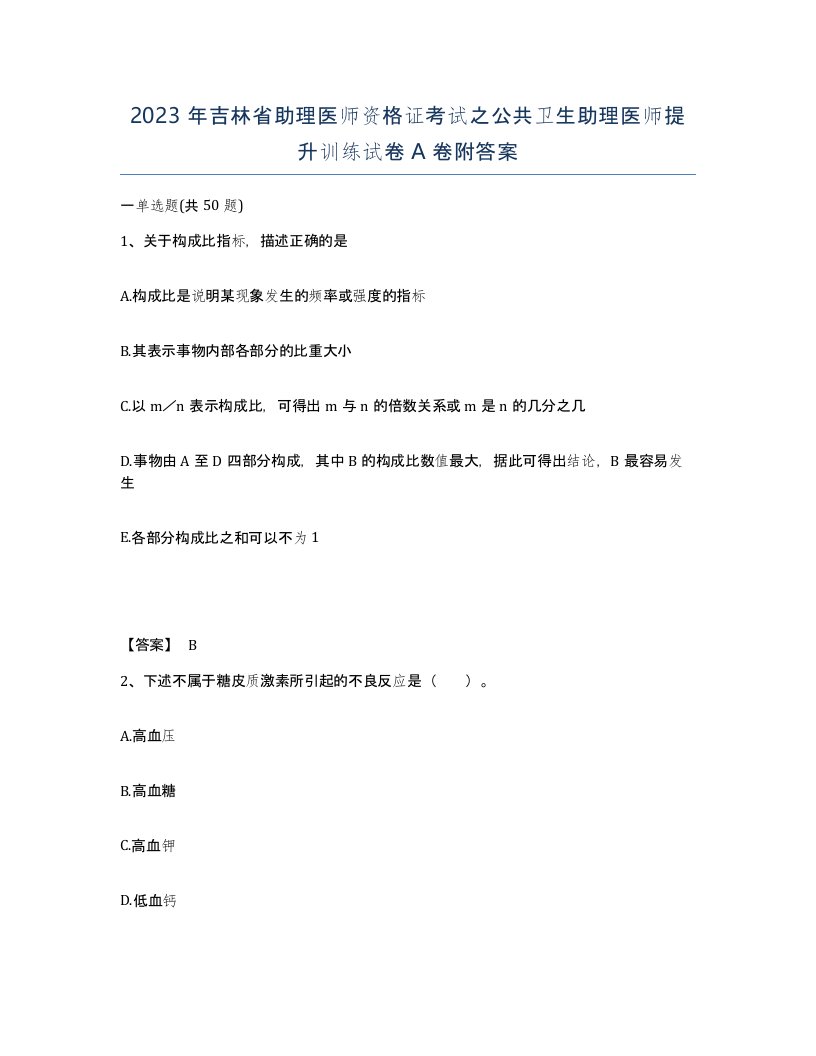 2023年吉林省助理医师资格证考试之公共卫生助理医师提升训练试卷A卷附答案