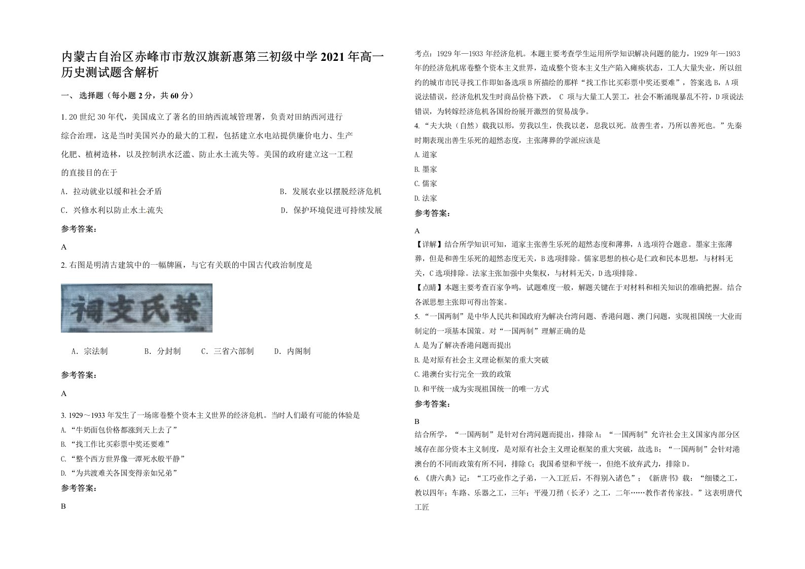 内蒙古自治区赤峰市市敖汉旗新惠第三初级中学2021年高一历史测试题含解析