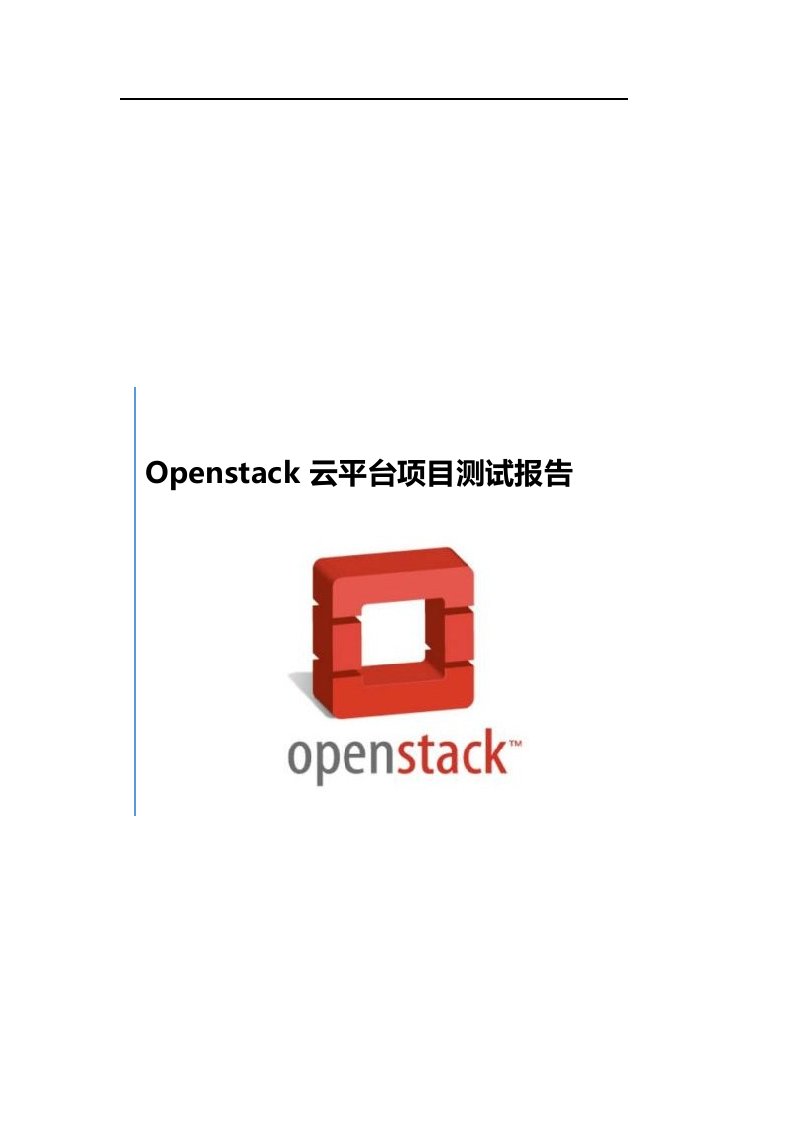 Openstack云平台项目测试报告