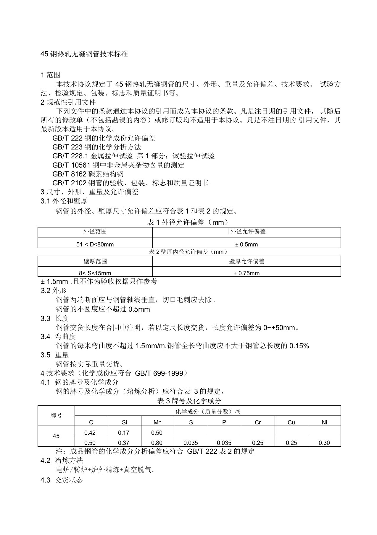 钢热轧无缝钢管技术标准