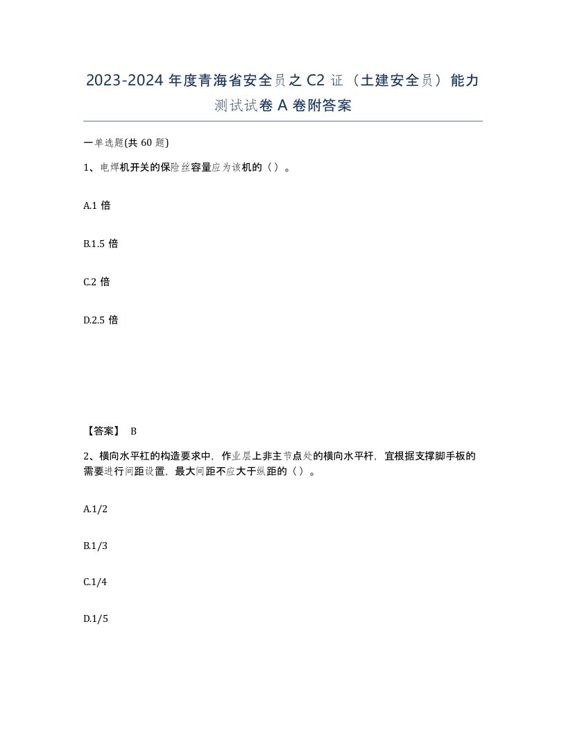 2023-2024年度青海省安全员之C2证土建安全员能力测试试卷A卷附答案