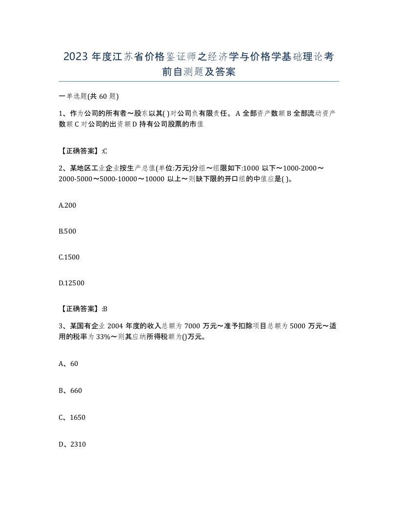 2023年度江苏省价格鉴证师之经济学与价格学基础理论考前自测题及答案