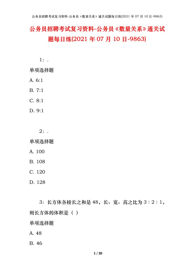 公务员招聘考试复习资料-公务员数量关系通关试题每日练2021年07月10日-9863