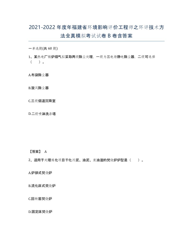 2021-2022年度年福建省环境影响评价工程师之环评技术方法全真模拟考试试卷B卷含答案