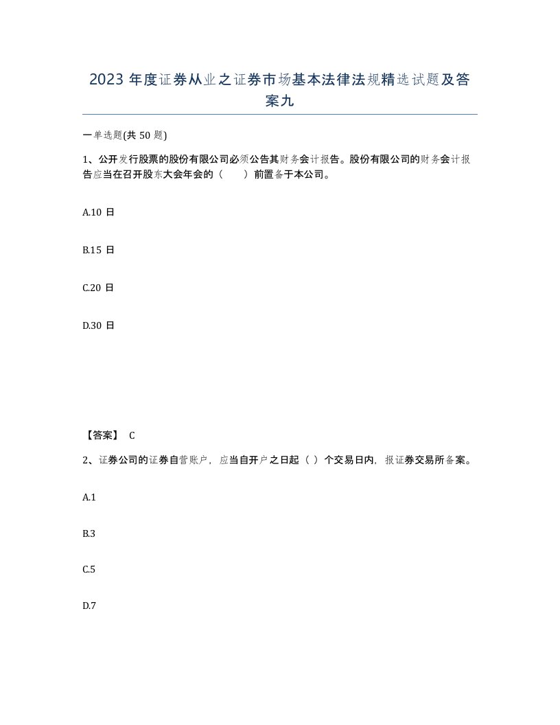 2023年度证券从业之证券市场基本法律法规试题及答案九