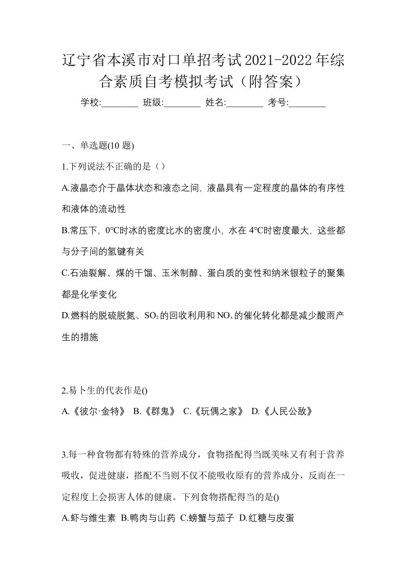 辽宁省本溪市对口单招考试2021-2022年综合素质自考模拟考试附答案