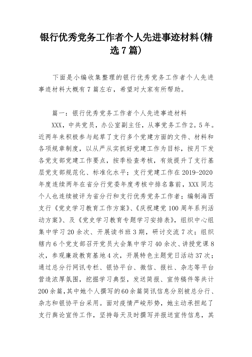 银行优秀党务工作者个人先进事迹材料(精选7篇)