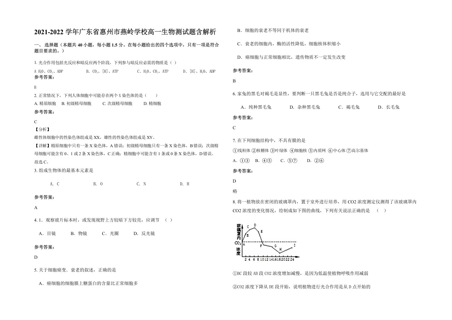 2021-2022学年广东省惠州市燕岭学校高一生物测试题含解析