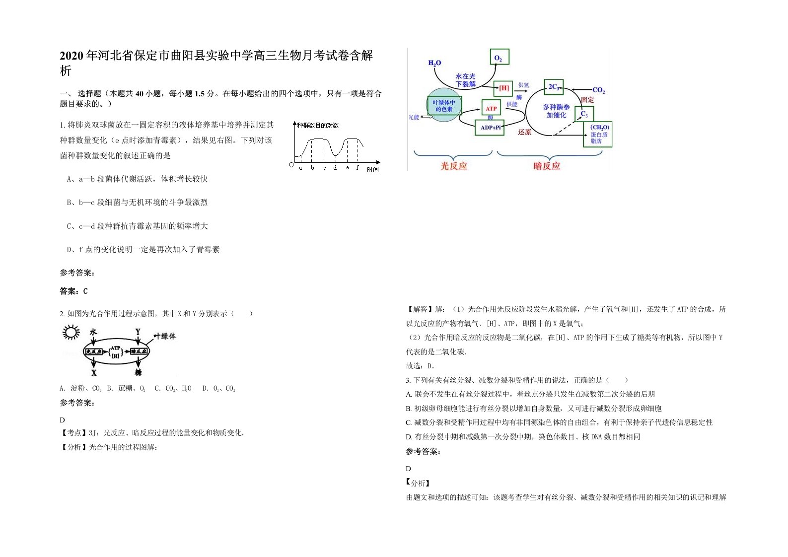 2020年河北省保定市曲阳县实验中学高三生物月考试卷含解析