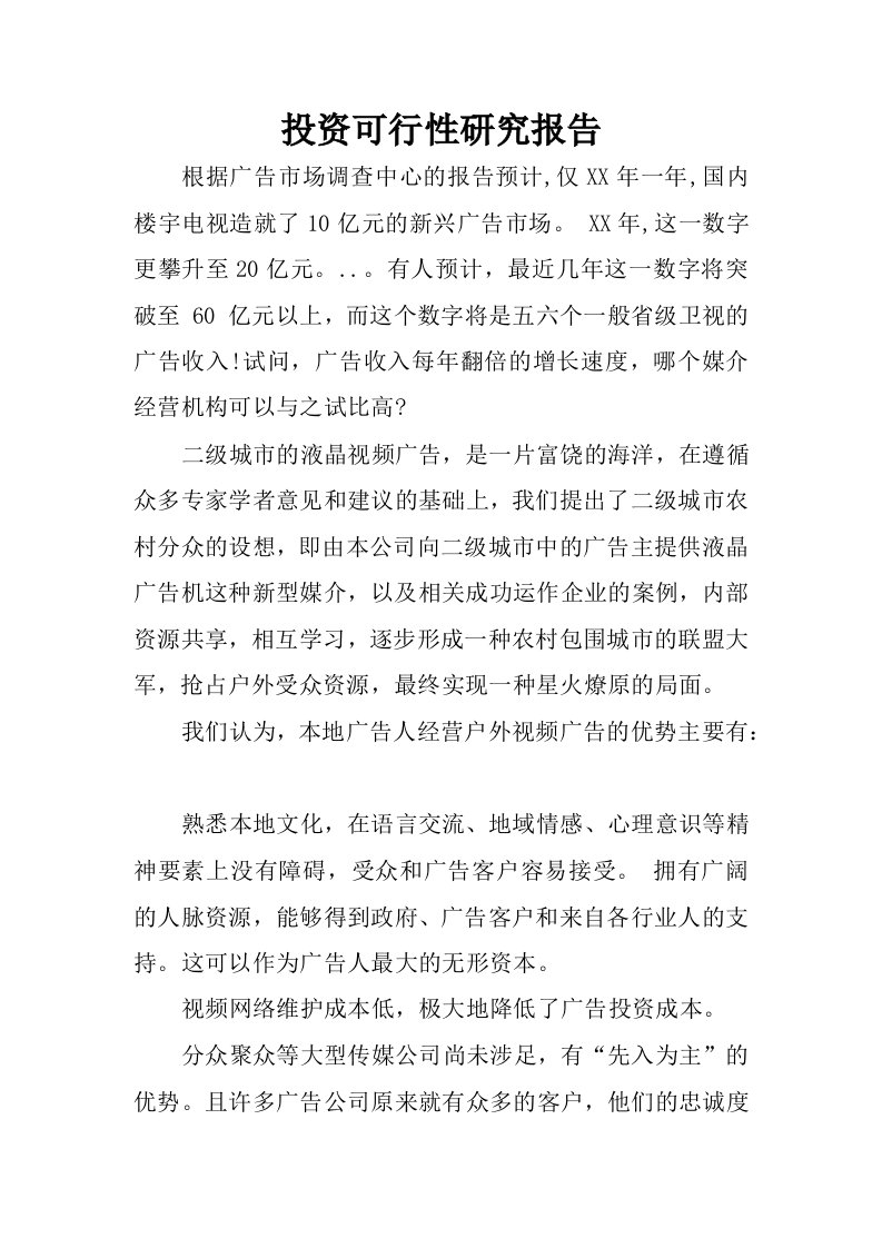 投资可行性研究报告.docx