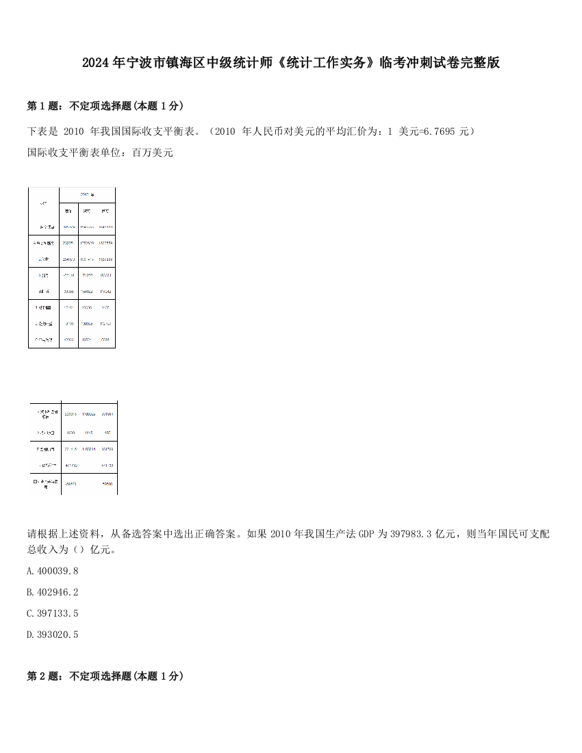 2024年宁波市镇海区中级统计师《统计工作实务》临考冲刺试卷完整版