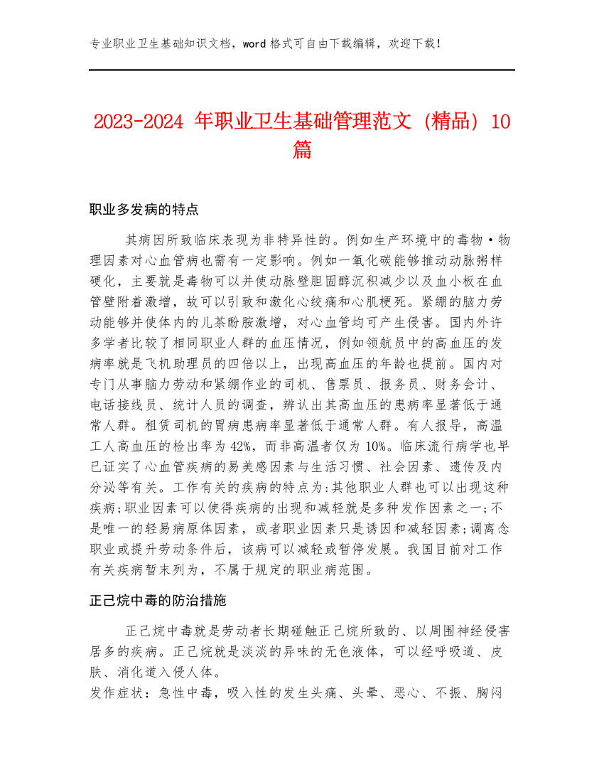 2023-2024年职业卫生基础管理范文（精品）10篇