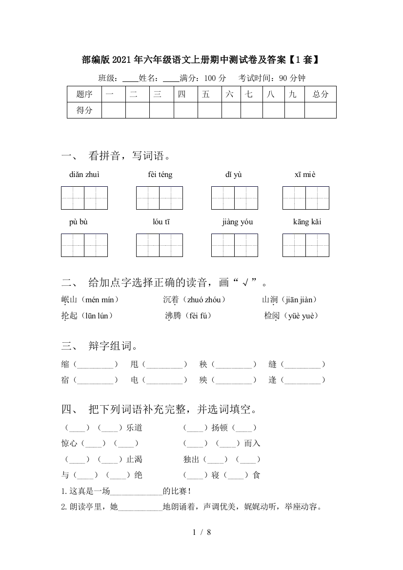 部编版2021年六年级语文上册期中测试卷及答案【1套】