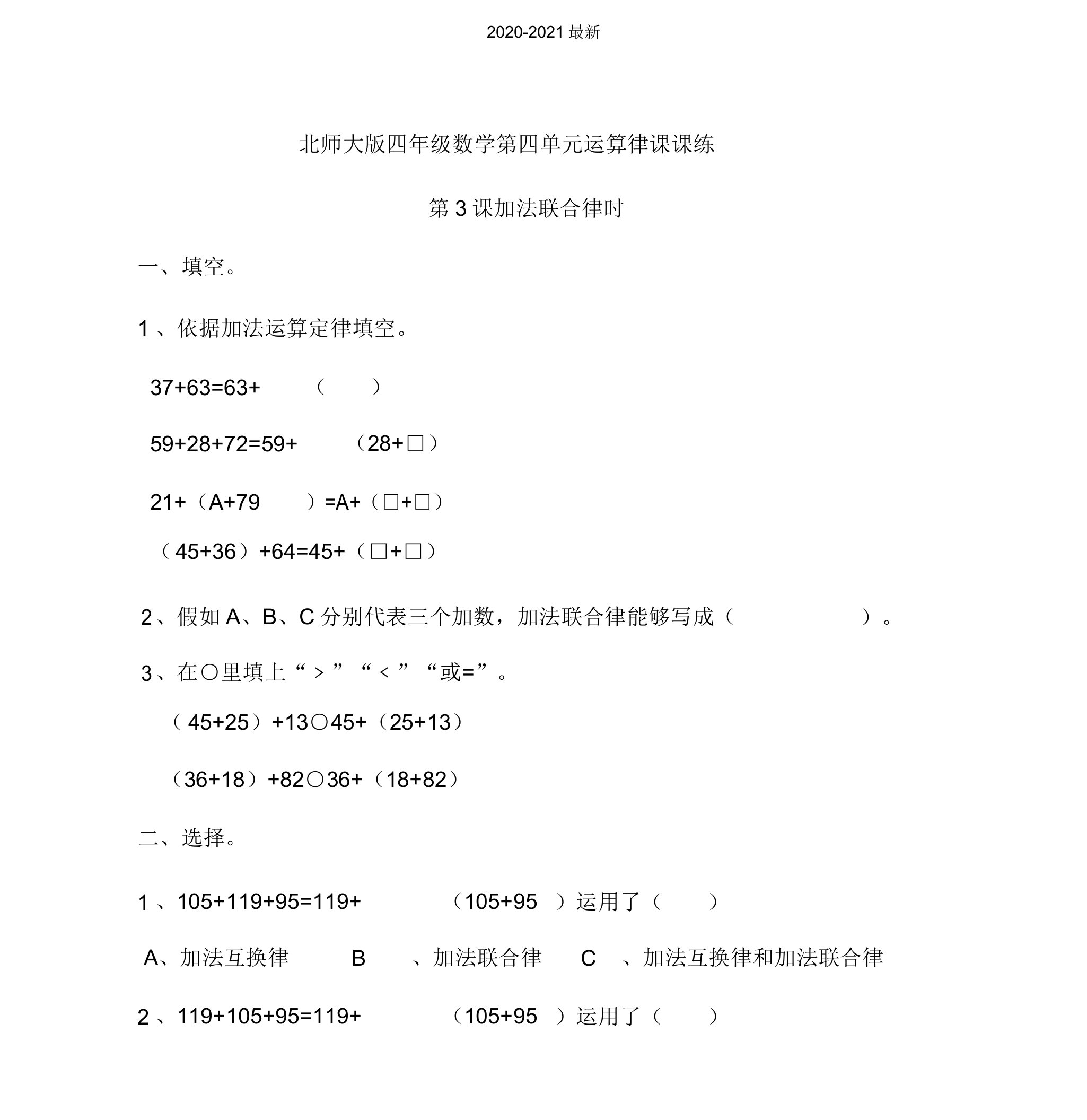 2020北师大版小学四年级数学上册第四单元运算律第3课时加法结合律同步练习试题