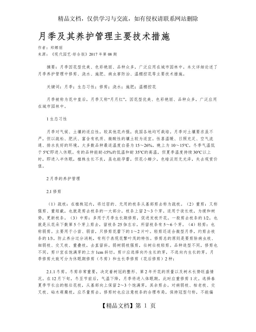 月季及其养护管理主要技术措施