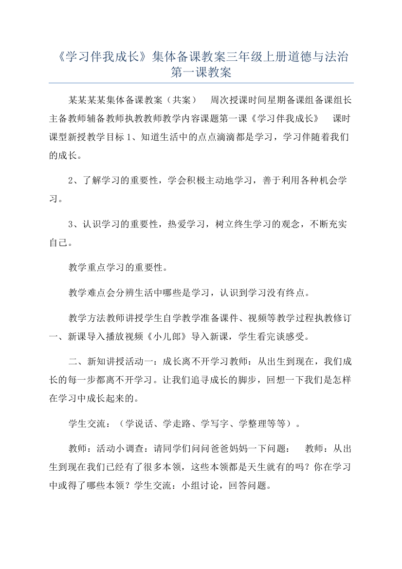 《学习伴我成长》集体备课教案三年级上册道德与法治第一课教案