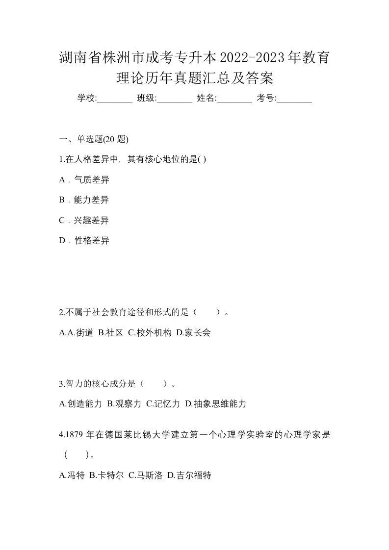 湖南省株洲市成考专升本2022-2023年教育理论历年真题汇总及答案