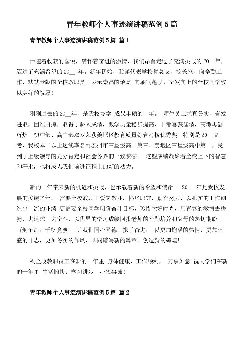 青年教师个人事迹演讲稿范例5篇