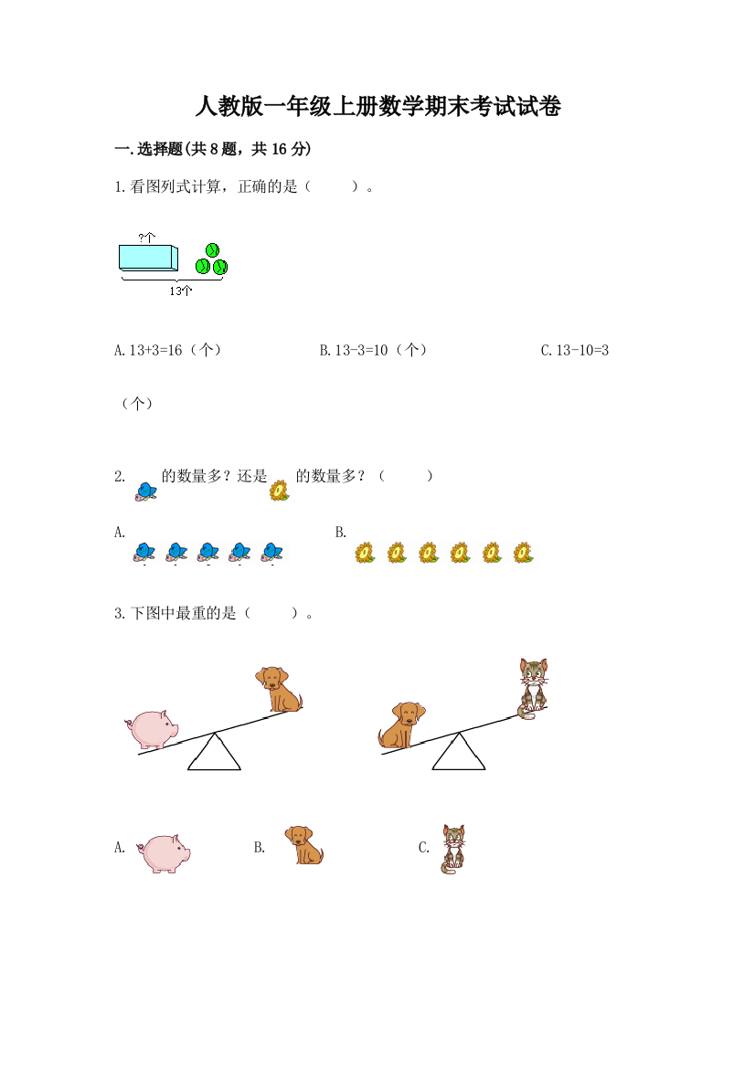 人教版一年级上册数学期末考试试卷带答案（培优）