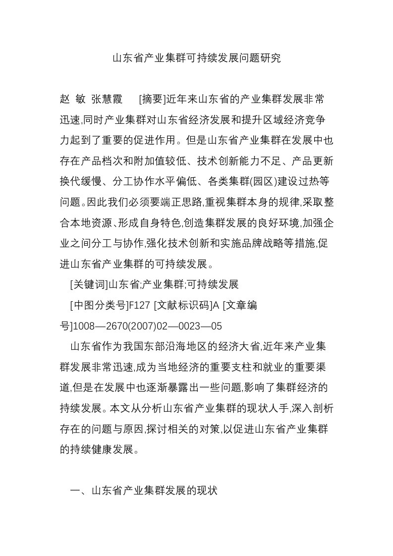 山东省产业集群可持续发展问题研究