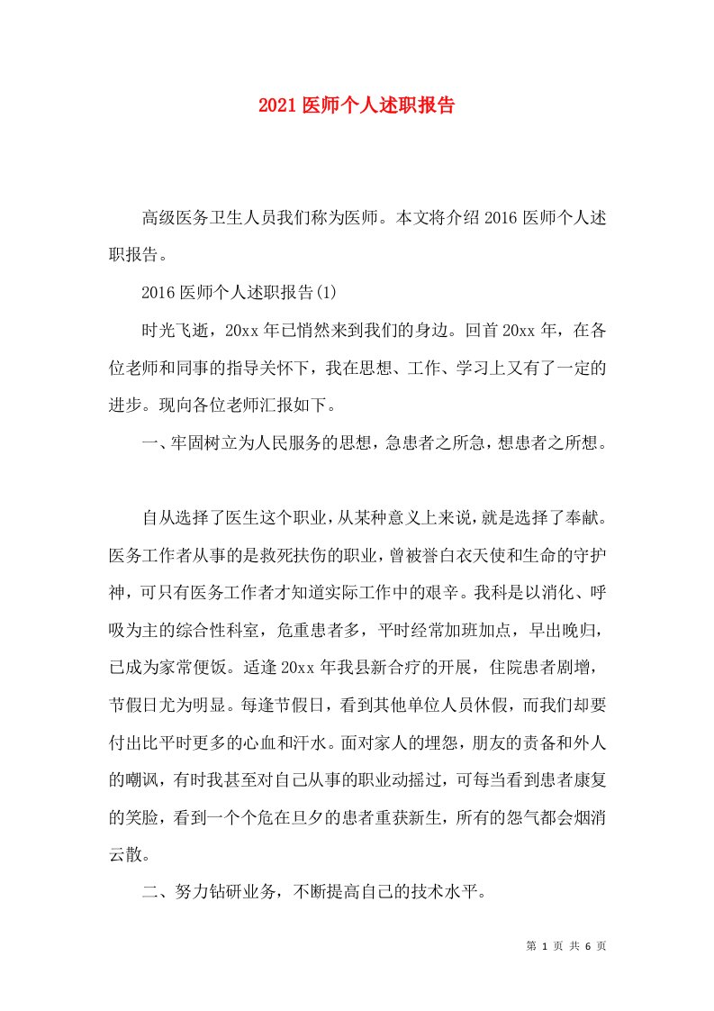 2021医师个人述职报告