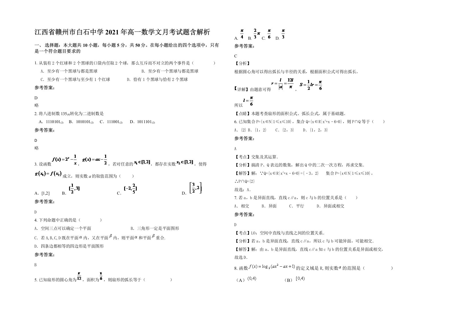 江西省赣州市白石中学2021年高一数学文月考试题含解析