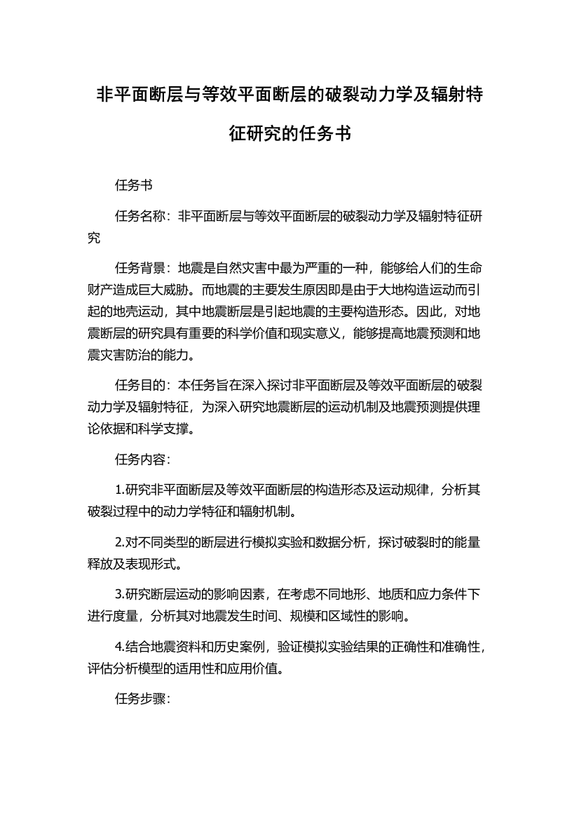 非平面断层与等效平面断层的破裂动力学及辐射特征研究的任务书